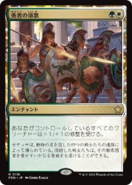画像1: 【JPN/FDN】勇者の頌歌/Anthem of Champions [マルチ] 『R』 (1)