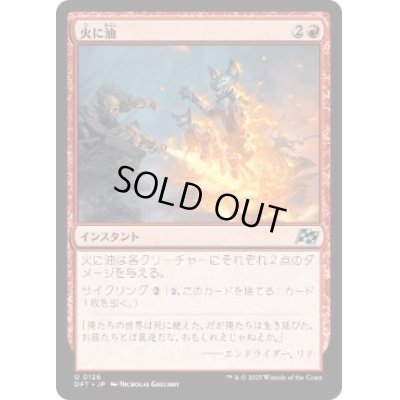 画像1: 【JPN/DFT】火に油/Fuel the Flames [赤] 『U』