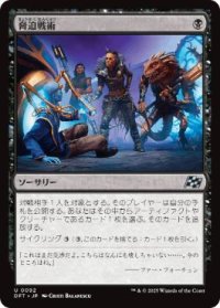 【JPN/DFT】脅迫戦術/Intimidation Tactics [黒] 『U』
