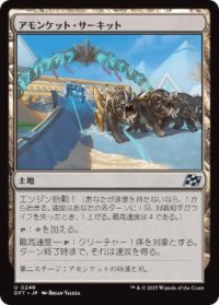 【JPN/DFT】アモンケット・サーキット/Amonkhet Raceway [土地] 『U』