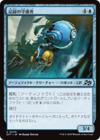 【JPN/DFT】記録の守護者/Memory Guardian [青] 『U』