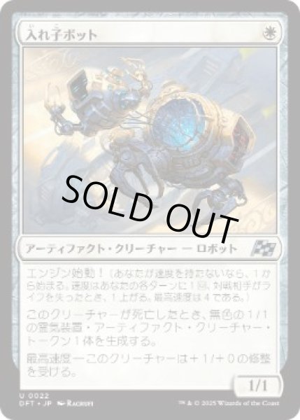 画像1: 【JPN/DFT】入れ子ボット/Nesting Bot [白] 『U』 (1)