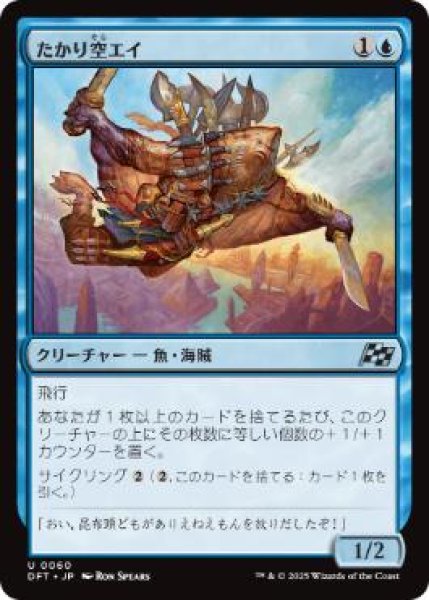画像1: 【JPN/DFT】たかり空エイ/Scrounging Skyray [青] 『U』 (1)