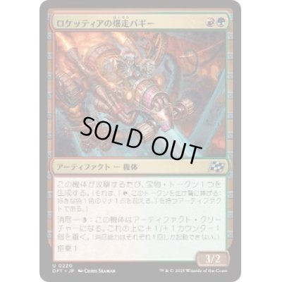 画像1: 【JPN/DFT】ロケッティアの爆走バギー/Rocketeer Boostbuggy [マルチ] 『U』