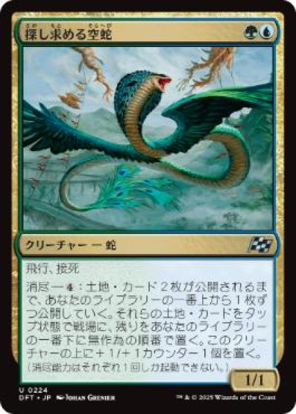 画像1: 【JPN/DFT】探し求める空蛇/Skyserpent Seeker [マルチ] 『U』 (1)