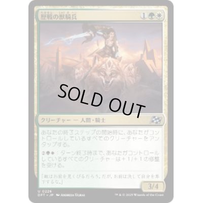画像1: 【JPN/DFT】歴戦の獣騎兵/Veteran Beastrider [マルチ] 『U』
