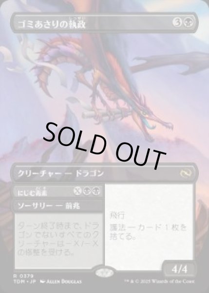 画像1: 【JPN/TDM-BF】ゴミあさりの執政/Scavenger Regent [黒] 『R』【ボーダーレス】 (1)