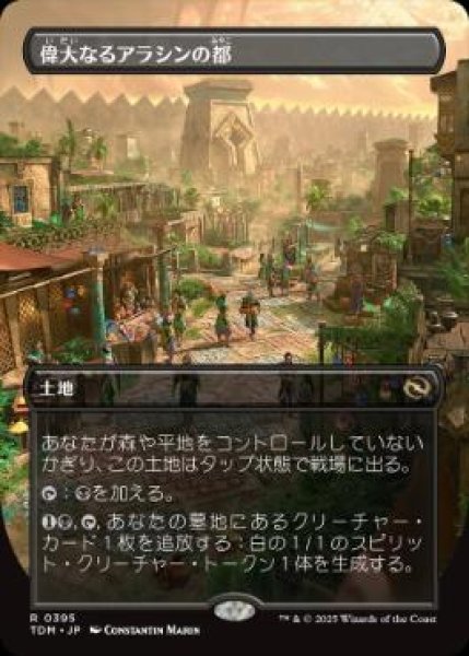 画像1: 【JPN/TDM-BF】偉大なるアラシンの都/Great Arashin City [土地] 『R』【ボーダーレス】 (1)