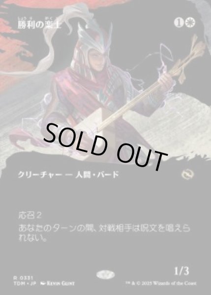 画像1: 【JPN/TDM-BF】勝利の楽士/Voice of Victory [白] 『R』【ボーダーレス】 (1)