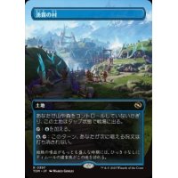 【JPN/TDM-BF】湧霧の村/Mistrise Village [土地] 『R』【ボーダーレス】