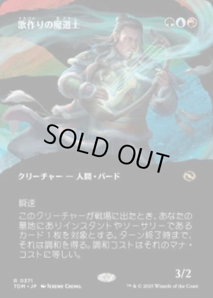 画像1: 【JPN/TDM-BF】歌作りの魔道士/Songcrafter Mage [マルチ] 『R』【ボーダーレス】 (1)
