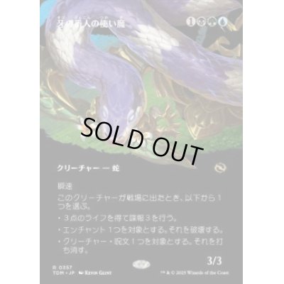 画像1: 【JPN/TDM-BF】牙の番人の使い魔/Fangkeeper's Familiar [マルチ] 『R』【ボーダーレス】