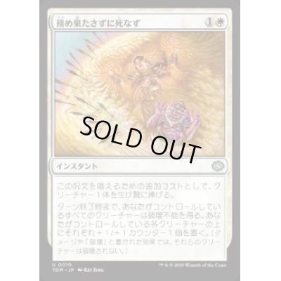 画像1: 【JPN/TDM】務め果たさずに死なず/Duty Beyond Death [白] 『U』