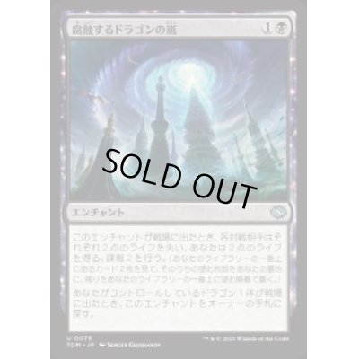 画像1: 【JPN/TDM】腐蝕するドラゴンの嵐/Corroding Dragonstorm [黒] 『U』
