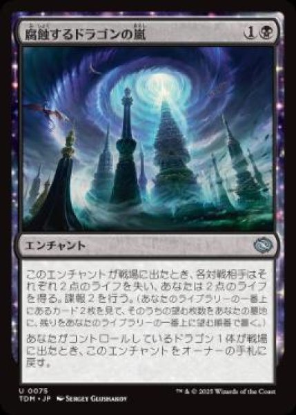 画像1: 【JPN/TDM】腐蝕するドラゴンの嵐/Corroding Dragonstorm [黒] 『U』 (1)