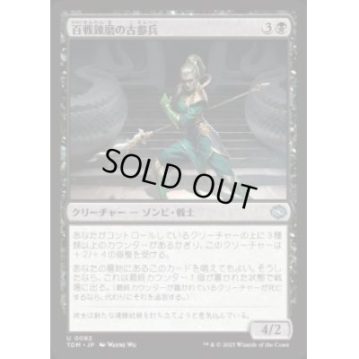 画像1: 【JPN/TDM】百戦錬磨の古参兵/Hundred-Battle Veteran [黒] 『U』