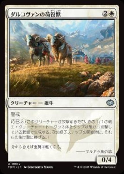 画像1: 【JPN/TDM】ダルコヴァンの荷役獣/Dalkovan Packbeasts [白] 『U』 (1)