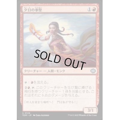 画像1: 【JPN/TDM】夕日の拳聖/Sunset Strikemaster [赤] 『U』