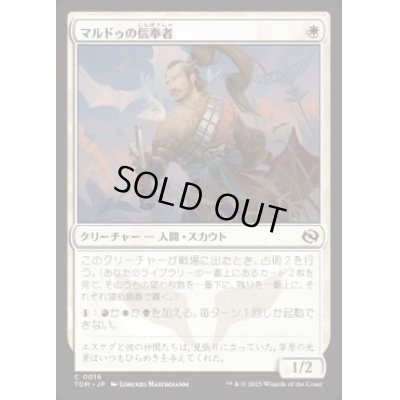 画像1: 【JPN/TDM】マルドゥの信奉者/Mardu Devotee [白] 『C』