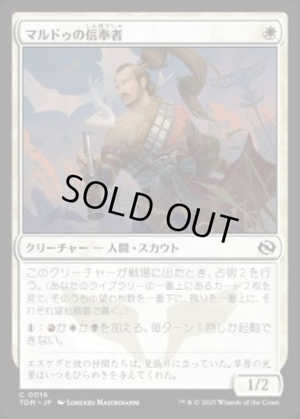 画像1: 【JPN/TDM】マルドゥの信奉者/Mardu Devotee [白] 『C』 (1)