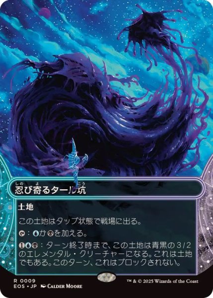 画像1: 【JPN/EOS】忍び寄るタール坑/Creeping Tar Pit (1)