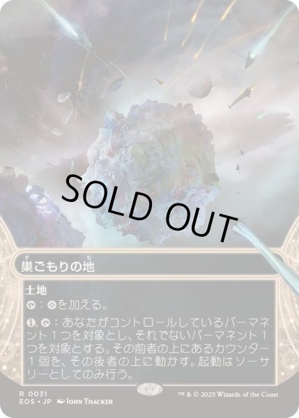 画像1: 【JPN/EOS】巣ごもりの地/Nesting Grounds (1)