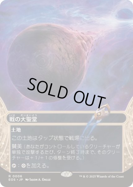画像1: 【JPN/EOS】戦の大聖堂/Cathedral of War (1)