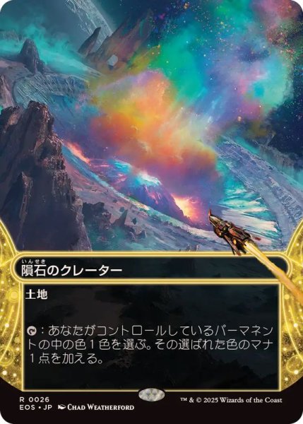 画像1: 【JPN/EOS】隕石のクレーター/Meteor Crater (1)