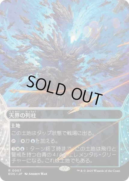 画像1: 【JPN/EOS】天界の列柱/Celestial Colonnade (1)