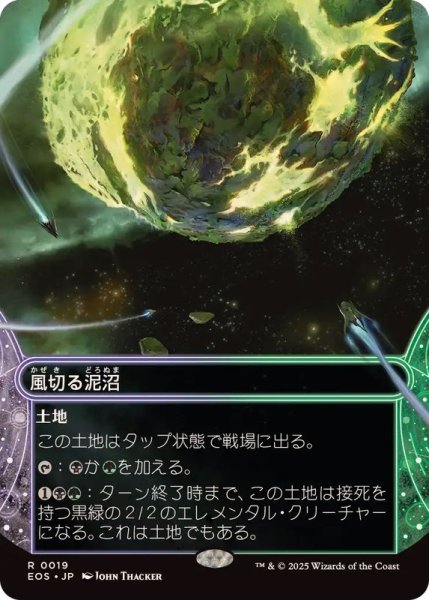 画像1: 【JPN/EOS】風切る泥沼/Hissing Quagmire (1)