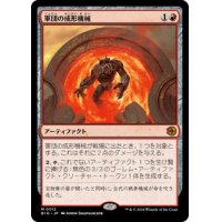 【JPN/BIG】軍団の成形機械/Legion Extruder [赤] 『M』
