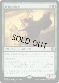 【JPN/BIG】砂嵐の回収者/Sandstorm Salvager [緑] 『M』