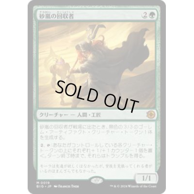 画像1: 【JPN/BIG】砂嵐の回収者/Sandstorm Salvager [緑] 『M』
