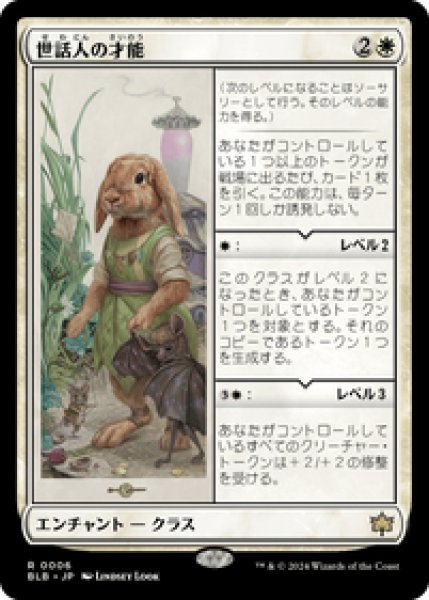 画像1: 【JPN/BLB】世話人の才能/Caretaker's Talent [白] 『R』 (1)
