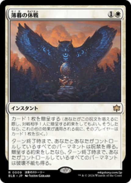 画像1: 【JPN/BLB】薄暮の休戦/Dawn's Truce [白] 『R』 (1)