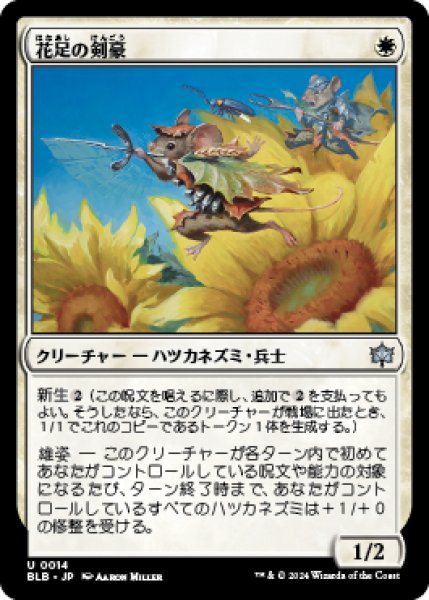 画像1: 【JPN/BLB】花足の剣豪/Flowerfoot Swordmaster [白]『U』 (1)