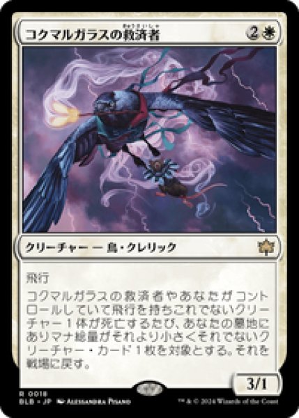 画像1: 【JPN/BLB】コクマルガラスの救済者/Jackdaw Savior [白] 『R』 (1)