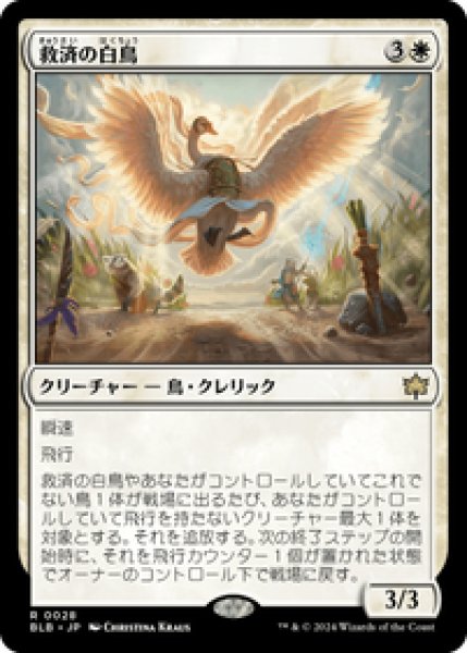 画像1: 【JPN/BLB】救済の白鳥/Salvation Swan [白] 『R』 (1)