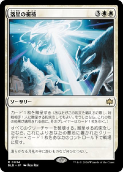 画像1: 【JPN/BLB】落星の祈祷/Starfall Invocation [白] 『R』 (1)
