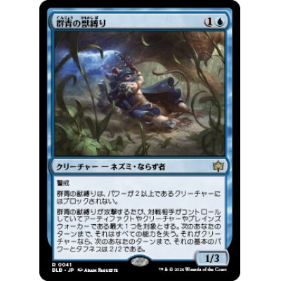 画像1: 【JPN/BLB】群青の獣縛り/Azure Beastbinder  [青] 『R』