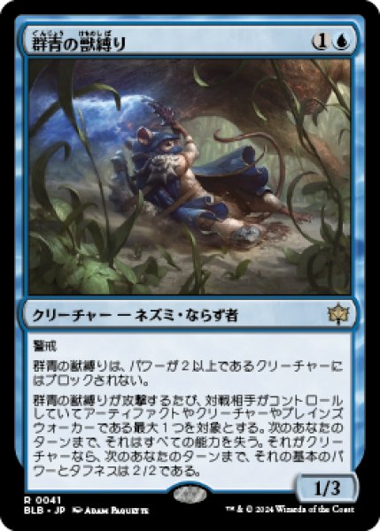 画像1: 【JPN/BLB】群青の獣縛り/Azure Beastbinder [青] 『R』 (1)