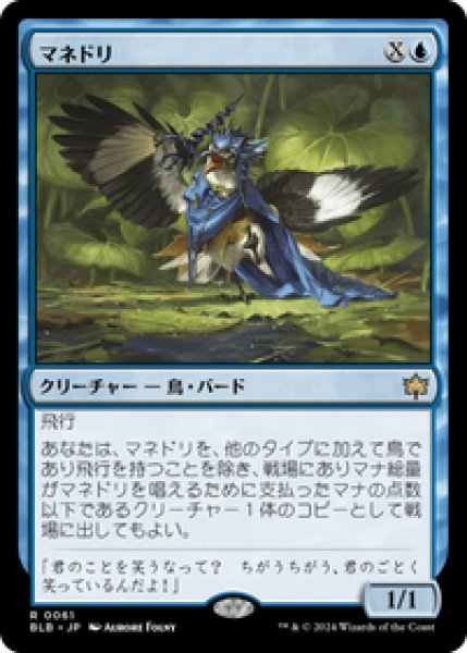 画像1: 【JPN/BLB】マネドリ/Mockingbird [青] 『R』 (1)