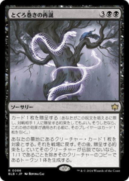 画像1: 【JPN/BLB】とぐろ巻きの再誕/Coiling Rebirth [黒] 『R』 (1)