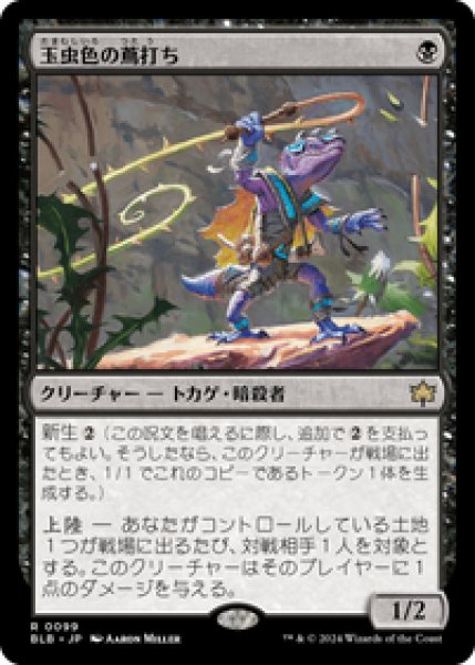 画像1: 【JPN/BLB】玉虫色の蔦打ち/Iridescent Vinelasher [黒] 『R』 (1)