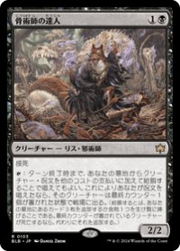 【JPN/BLB】骨術師の達人/Osteomancer Adept [黒] 『R』