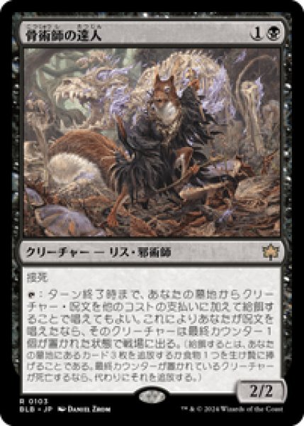 画像1: 【JPN/BLB】骨術師の達人/Osteomancer Adept [黒] 『R』 (1)