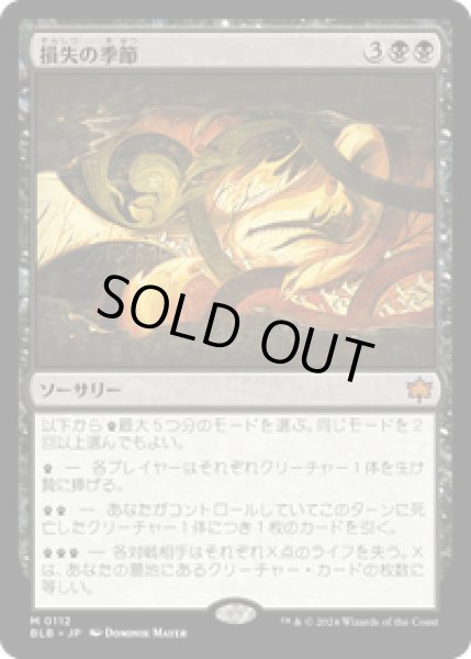 画像1: 【JPN/BLB】損失の季節/Season of Loss [黒]『M』 (1)