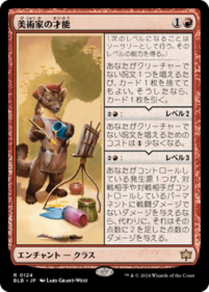画像1: 【JPN/BLB】美術家の才能/Artist's Talent [赤] 『R』 (1)