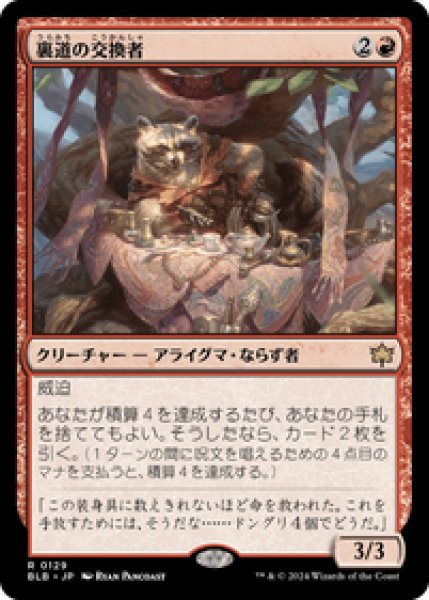 画像1: 【JPN/BLB】裏道の交換者/Byway Barterer [赤] 『R』 (1)