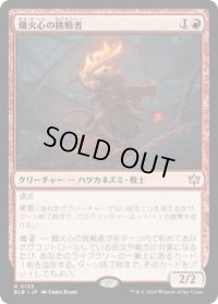 【JPN/BLB】熾火心の挑戦者/Emberheart Challenger [赤] 『R』